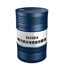 KI50DX電力機(jī)車專用變壓器油