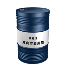 KG3（萬(wàn)向節(jié)潤(rùn)滑脂）