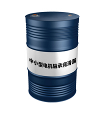 中小型電機(jī)軸承潤(rùn)滑脂（中小型電機(jī)軸承潤(rùn)滑脂）